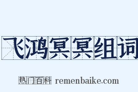 飞鸿冥冥组词是什么意思的图片